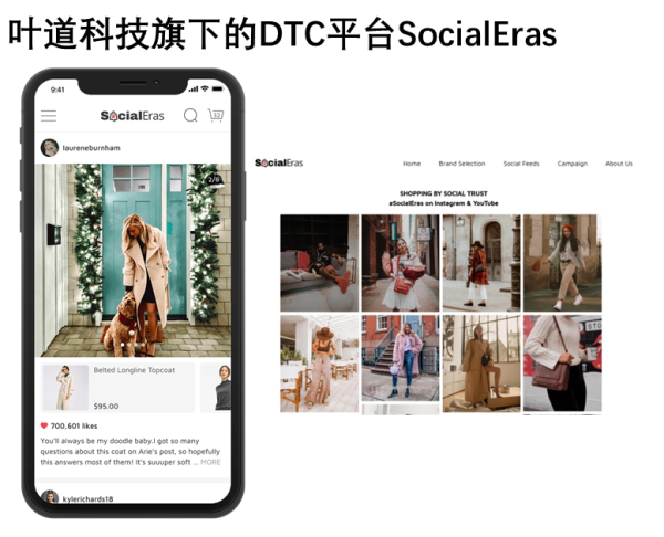 叶道集团旗下的DTC平台“SocialEras”