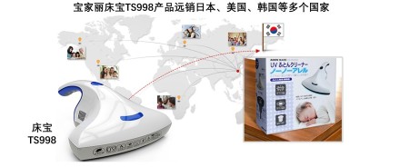 （中国除螨仪行业）宝家丽床宝TS998产品远销日本、美国、韩国等多个国家