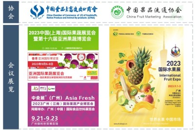 中国水果生产与运输行业的会议展览及相关组织协会梳理